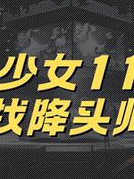 地師少女11：尋找降頭師