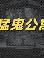 猛鬼公寓