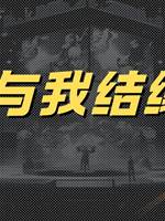 與我結緣