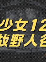 地師少女12：大戰野人谷