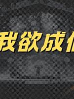 我欲成仙