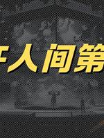 曾許人間第一流