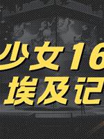 地師少女16：出埃及記