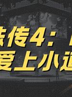 靈珠傳4：吸血鬼愛上小道士