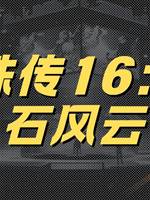 靈珠傳16：賭石風雲