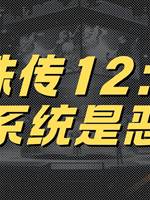 靈珠傳12：霸凌係統是惡鬼
