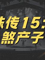 靈珠傳15：水煞產子