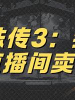 靈珠傳3：我在直播間賣符