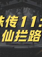 靈珠傳11：五仙攔路