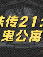 靈珠傳21：猛鬼公寓