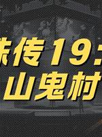 靈珠傳19：深山鬼村