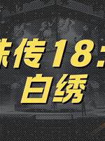 靈珠傳18：紅白繡