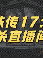 靈珠傳17：獵🔪直播間