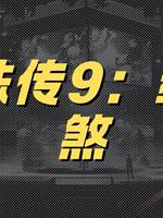 靈珠傳9：紅豔煞