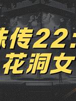 靈珠傳22：落花洞女