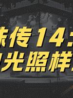 靈珠傳14：正道的光照樣緬北