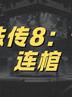 靈珠傳8：七星連棺
