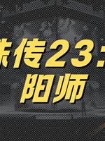 靈珠傳23：陰陽師