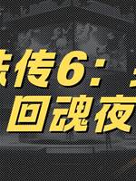 靈珠傳6：頭七回魂夜