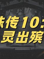 靈珠傳10：嬰靈出殯