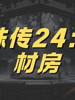 靈珠傳24：棺材房