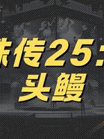 靈珠傳25：狗頭鰻