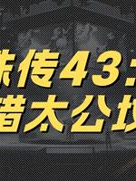 靈珠傳43：遷錯太公墳