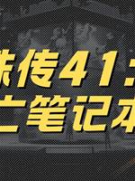 靈珠傳41：死亡筆記本