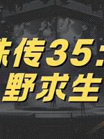 靈珠傳35：荒野求生