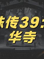 靈珠傳39：龍華寺