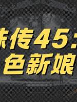 靈珠傳45：血色新娘