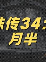 靈珠傳34：七月半