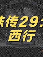 靈珠傳29：湘西行