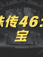 靈珠傳46：狗寶