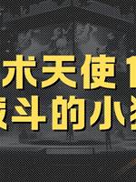 惡魔術天使11：戰鬥的小狗