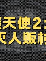 惡魔天使2：屠滅人販村