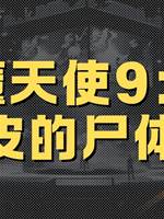 惡魔天使9：調皮的尸💀