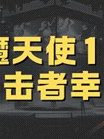 惡魔天使16：目擊者倖存