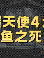 惡魔天使4：鯨魚之死