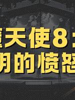 惡魔天使8：神明的憤怒