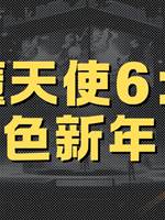 惡魔天使6：血色新年