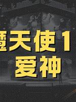 惡魔天使14：愛神