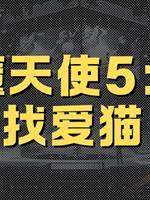 惡魔天使5：尋找愛貓