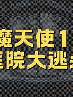惡魔天使12：醫院大逃🔪