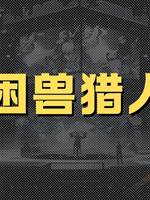 困獸獵人