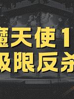 惡魔天使10：極限反🔪