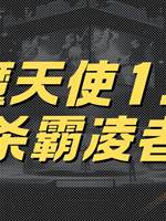 惡魔天使1：獵🔪霸凌者