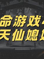 致命遊戲4：天仙媳婦