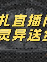 紙紮直播間：靈異送貨