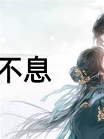 錚錚不息